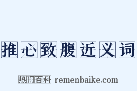 推心致腹近义词是什么意思的图片